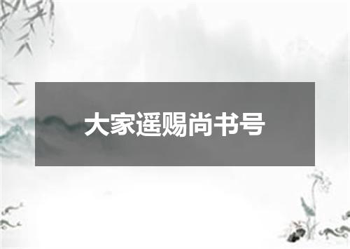 大家遥赐尚书号