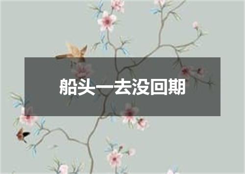 船头一去没回期