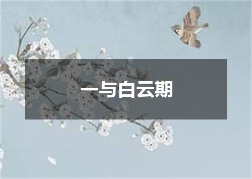 一与白云期