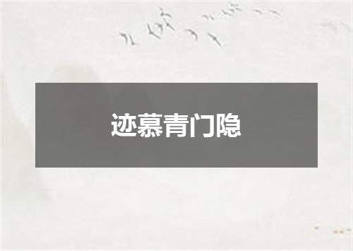 迹慕青门隐