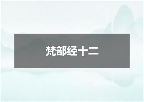 梵部经十二