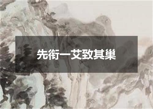 先衔一艾致其巢