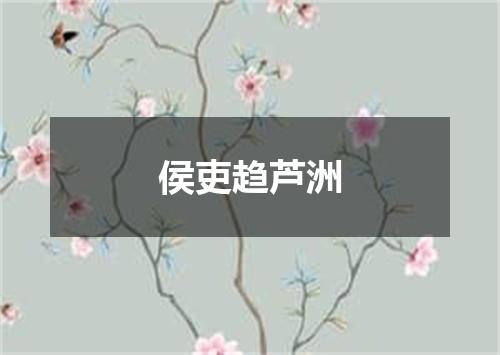 侯吏趋芦洲