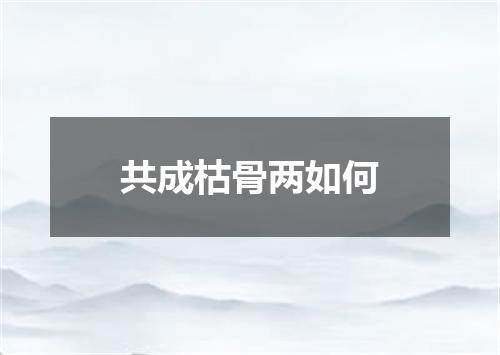 共成枯骨两如何