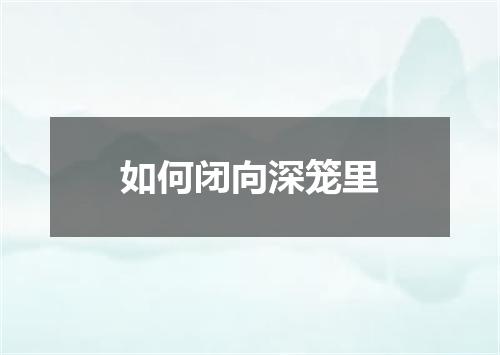 如何闭向深笼里