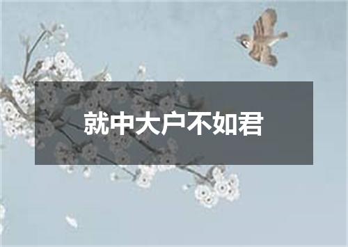 就中大户不如君