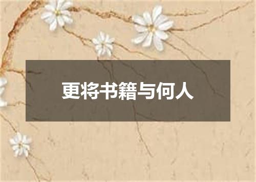 更将书籍与何人