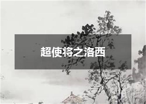 超使将之洛西