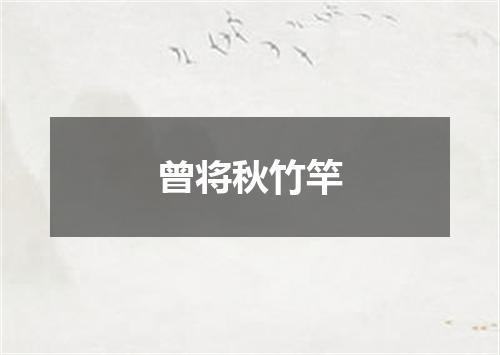 曾将秋竹竿