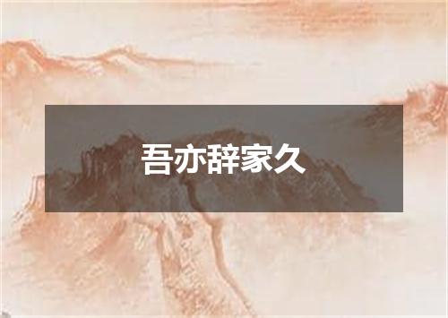 吾亦辞家久