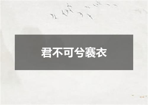 君不可兮褰衣