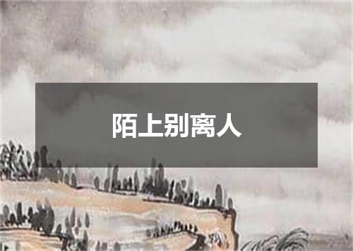 陌上别离人