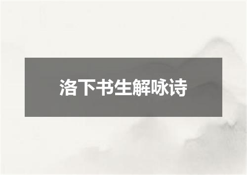 洛下书生解咏诗