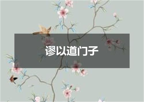 谬以道门子