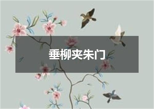 垂柳夹朱门