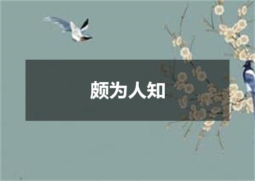 颇为人知