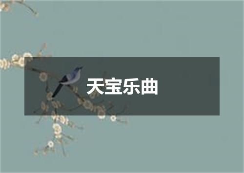 天宝乐曲