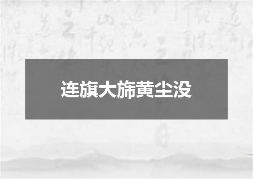 连旗大旆黄尘没