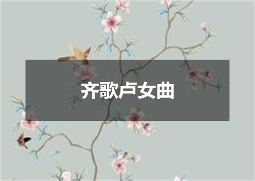 齐歌卢女曲