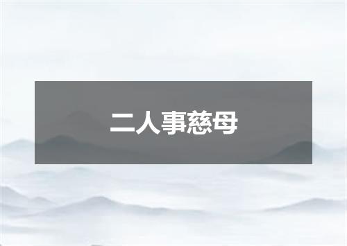 二人事慈母