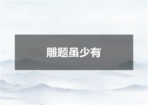 雕题虽少有