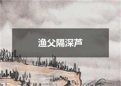 渔父隔深芦