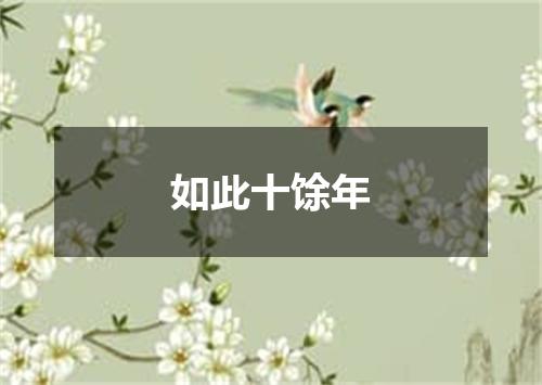如此十馀年