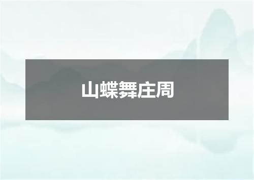 山蝶舞庄周