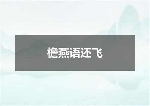 檐燕语还飞