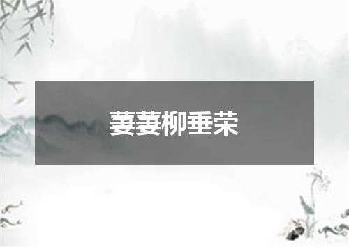 萋萋柳垂荣