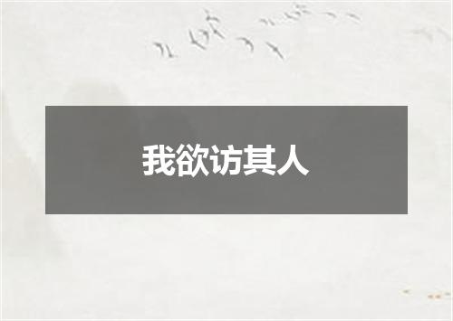 我欲访其人