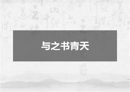 与之书青天
