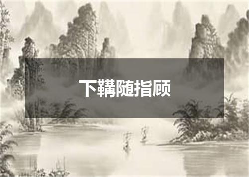 下鞲随指顾