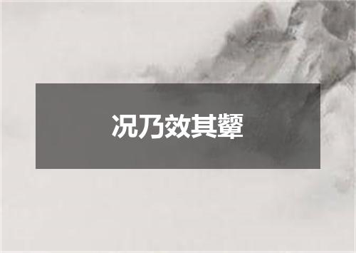 况乃效其颦