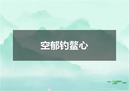 空郁钓鳌心