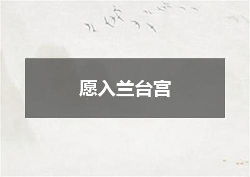 愿入兰台宫