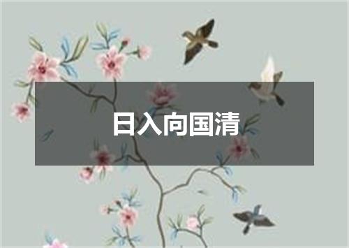 日入向国清