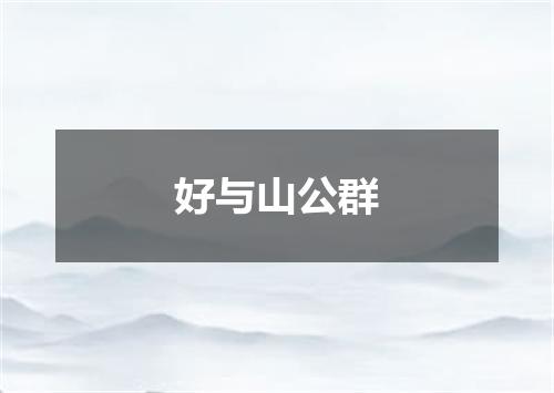 好与山公群
