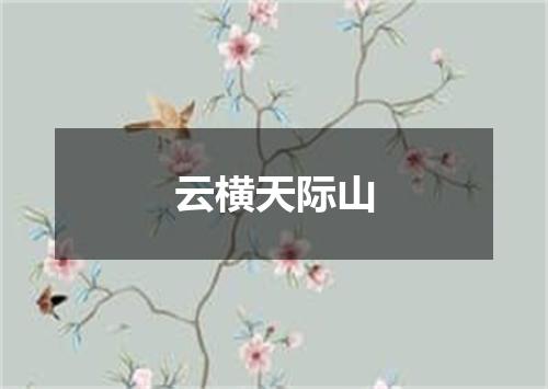云横天际山