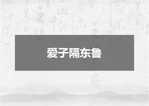 爱子隔东鲁
