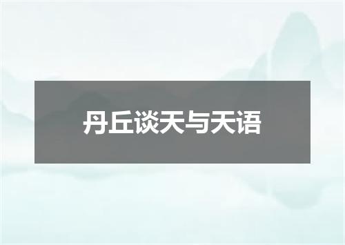 丹丘谈天与天语