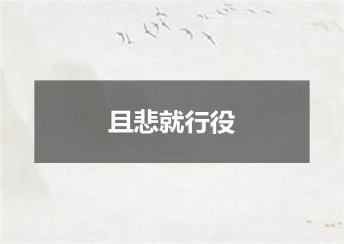 且悲就行役