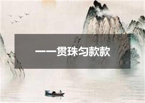 一一贯珠匀款款