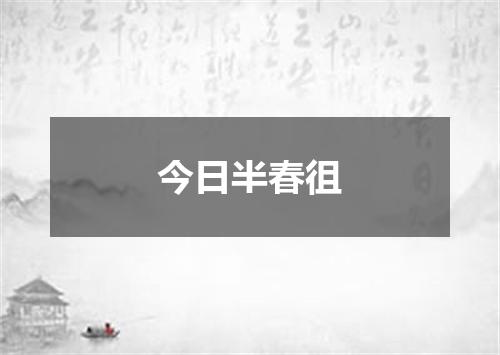 今日半春徂