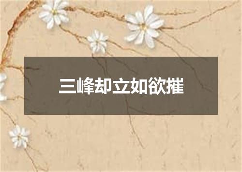三峰却立如欲摧