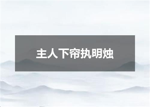 主人下帘执明烛
