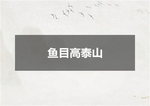 鱼目高泰山