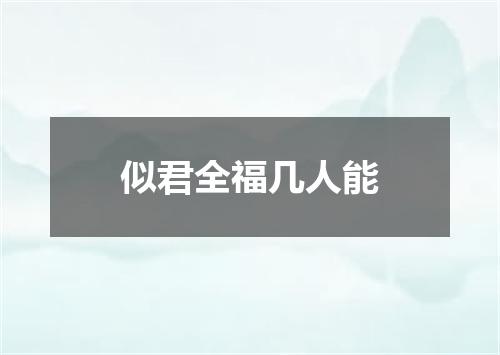 似君全福几人能