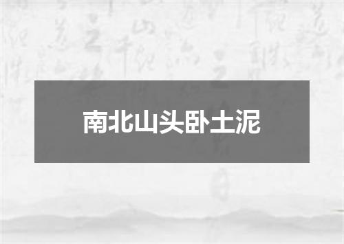 南北山头卧土泥