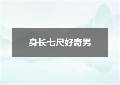 身长七尺好奇男